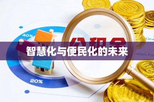 榕城智慧化与便民化的未来