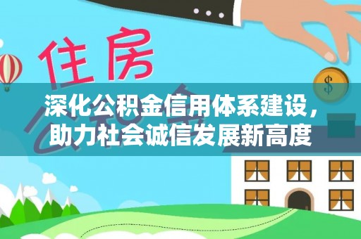 榕城深化公积金信用体系建设，助力社会诚信发展新高度