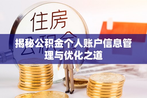 榕城揭秘公积金个人账户信息管理与优化之道