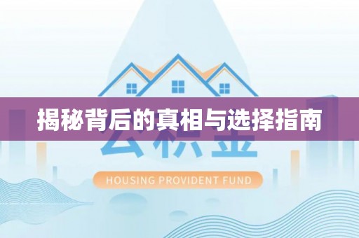 榕城揭秘背后的真相与选择指南