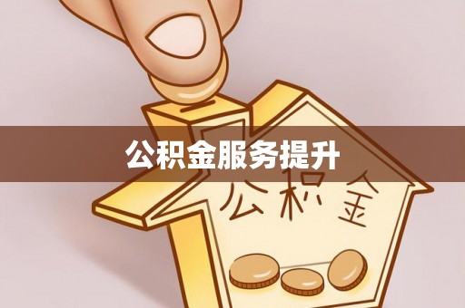 榕城公积金服务提升