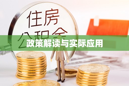 榕城政策解读与实际应用