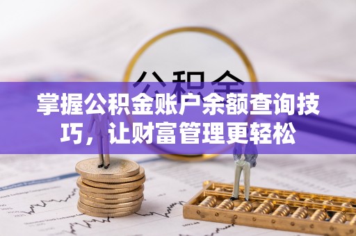 榕城掌握公积金账户余额查询技巧，让财富管理更轻松