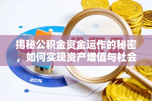 榕城揭秘公积金资金运作的秘密，如何实现资产增值与社会福利双赢？