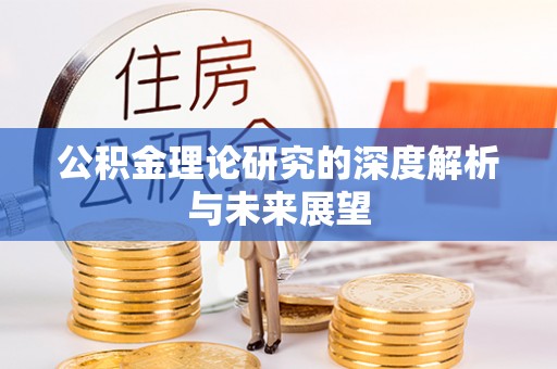 榕城公积金理论研究的深度解析与未来展望