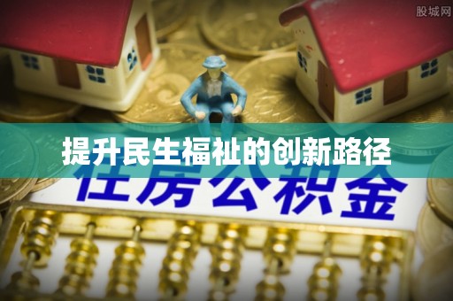 榕城提升民生福祉的创新路径