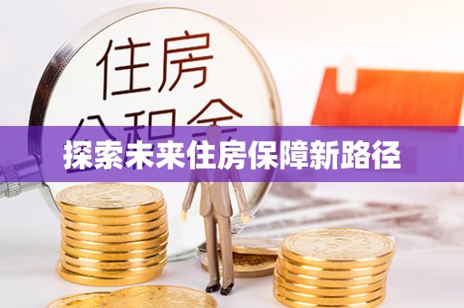 榕城探索未来住房保障新路径