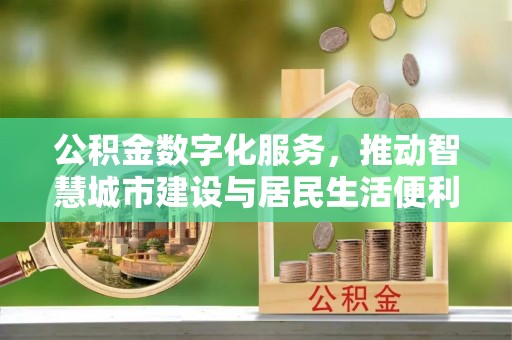 榕城公积金数字化服务，推动智慧城市建设与居民生活便利化
