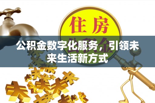 榕城公积金数字化服务，引领未来生活新方式