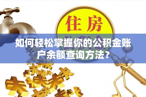 榕城如何轻松掌握你的公积金账户余额查询方法？