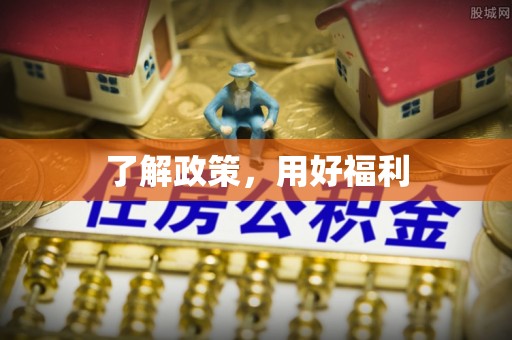 榕城了解政策，用好福利