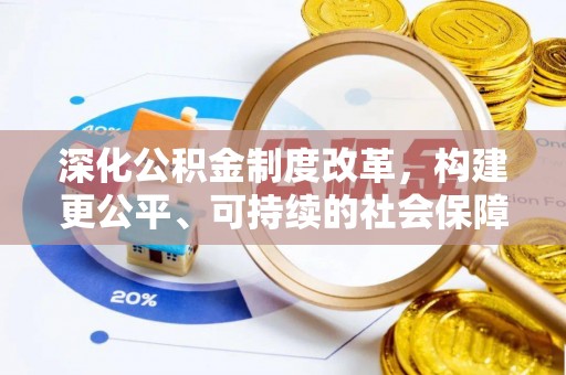 榕城深化公积金制度改革，构建更公平、可持续的社会保障体系