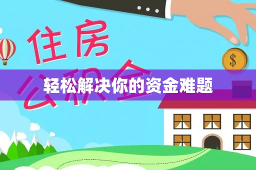 榕城轻松解决你的资金难题