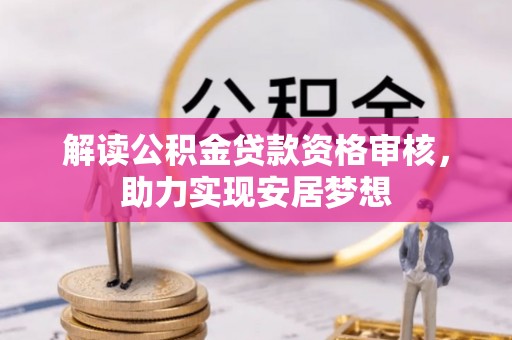 榕城解读公积金贷款资格审核，助力实现安居梦想