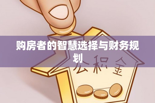 榕城购房者的智慧选择与财务规划