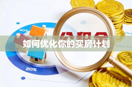榕城如何优化你的买房计划