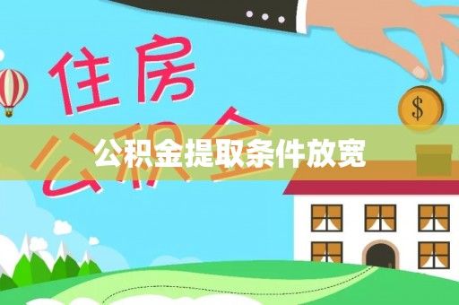 榕城公积金提取条件放宽