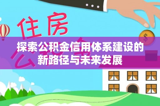 榕城探索公积金信用体系建设的新路径与未来发展
