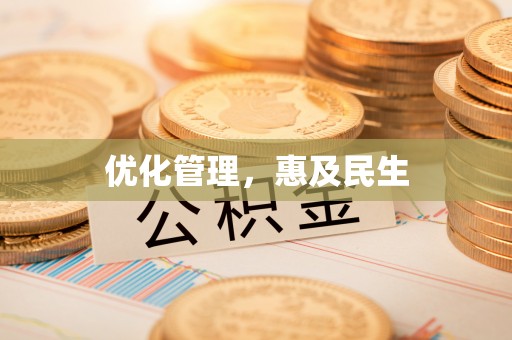 榕城优化管理，惠及民生