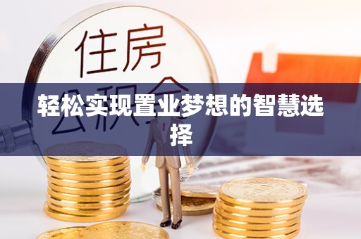 榕城轻松实现置业梦想的智慧选择