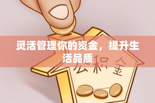 榕城灵活管理你的资金，提升生活品质