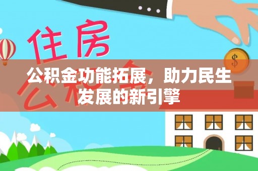 榕城公积金功能拓展，助力民生发展的新引擎