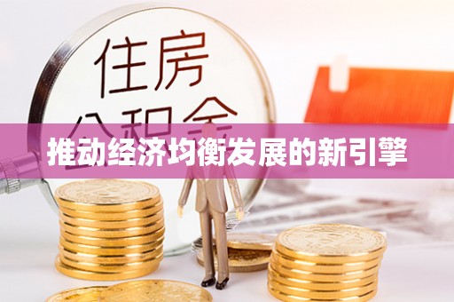 榕城推动经济均衡发展的新引擎
