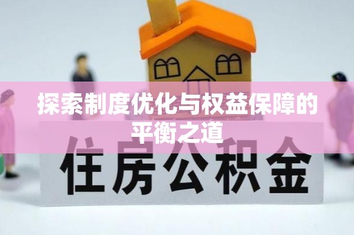 榕城探索制度优化与权益保障的平衡之道