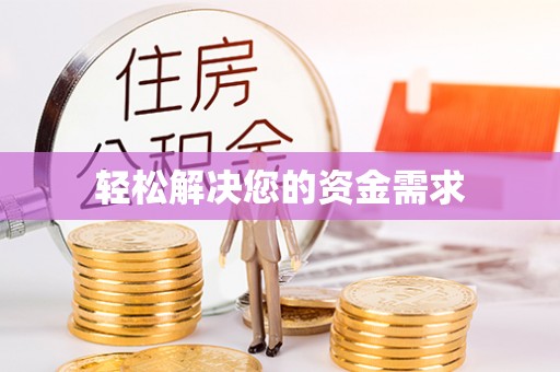 榕城轻松解决您的资金需求