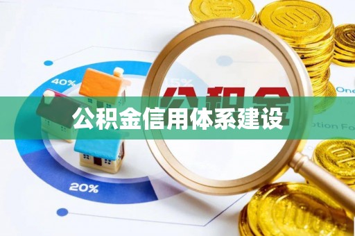 榕城公积金信用体系建设