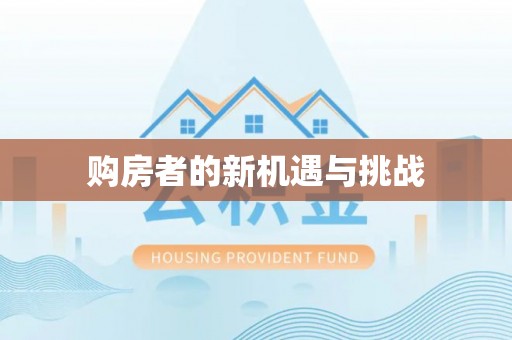 榕城购房者的新机遇与挑战