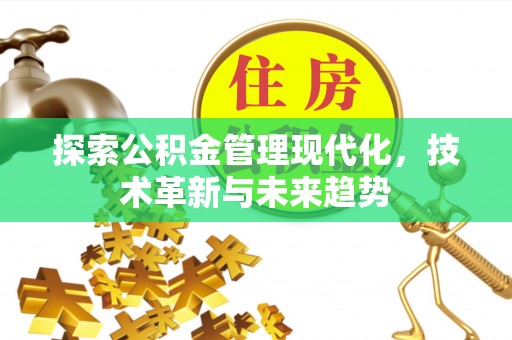 榕城探索公积金管理现代化，技术革新与未来趋势