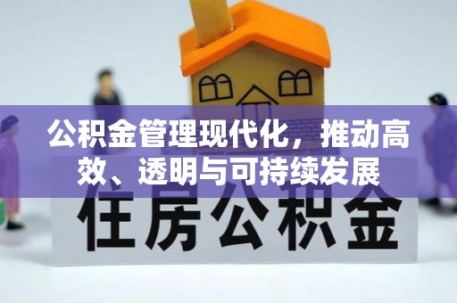 榕城公积金管理现代化，推动高效、透明与可持续发展