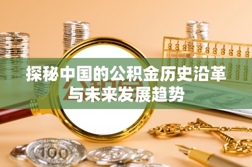 榕城探秘中国的公积金历史沿革与未来发展趋势