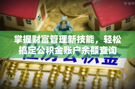 榕城掌握财富管理新技能，轻松搞定公积金账户余额查询