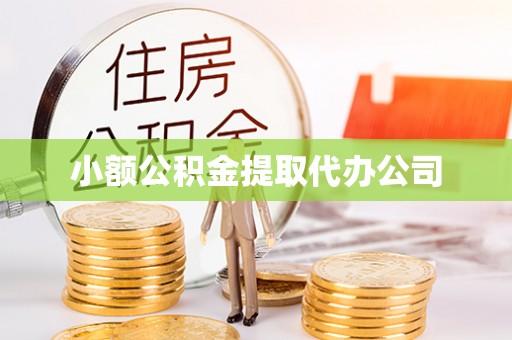 榕城小额公积金提取代办公司