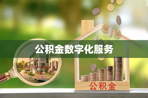 榕城公积金数字化服务