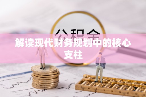 榕城解读现代财务规划中的核心支柱