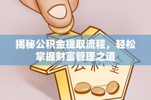 榕城揭秘公积金提取流程，轻松掌握财富管理之道