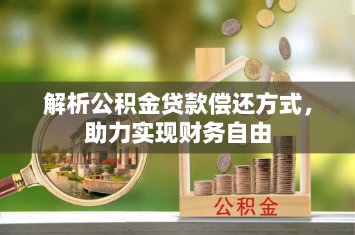 榕城解析公积金贷款偿还方式，助力实现财务自由