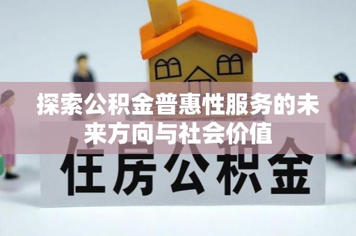 榕城探索公积金普惠性服务的未来方向与社会价值