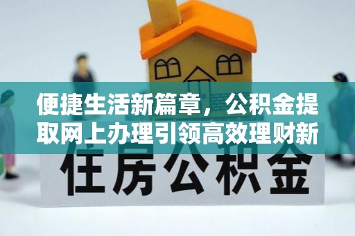 榕城便捷生活新篇章，公积金提取网上办理引领高效理财新趋势