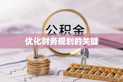 榕城优化财务规划的关键