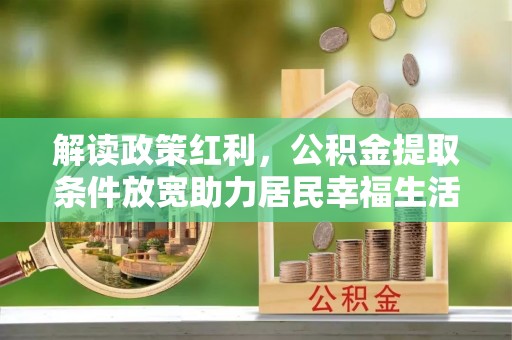 榕城解读政策红利，公积金提取条件放宽助力居民幸福生活