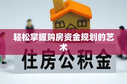 榕城轻松掌握购房资金规划的艺术