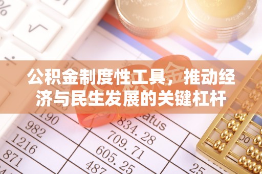 榕城公积金制度性工具，推动经济与民生发展的关键杠杆