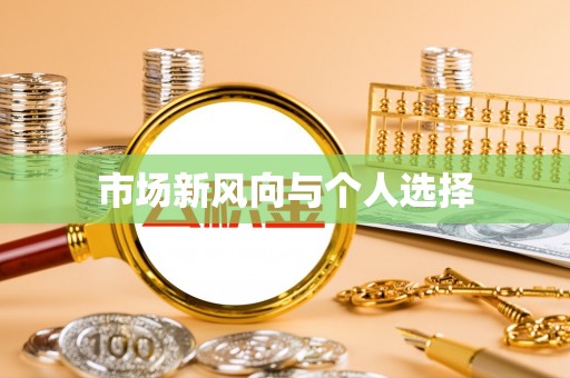 榕城市场新风向与个人选择