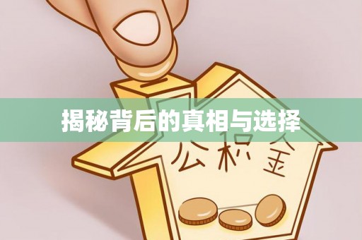 榕城揭秘背后的真相与选择