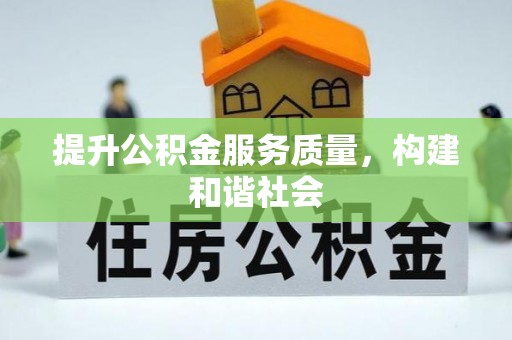 榕城提升公积金服务质量，构建和谐社会