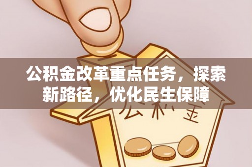 榕城公积金改革重点任务，探索新路径，优化民生保障